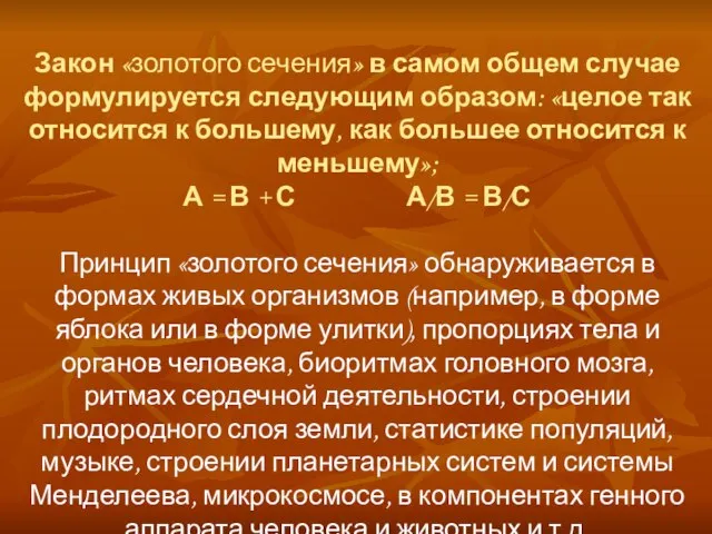 Закон «золотого сечения» в самом общем случае формулируется следующим образом: «целое так