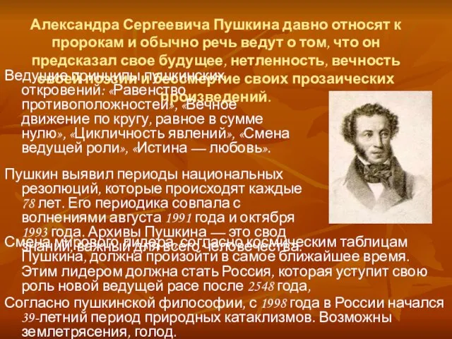 Александра Сергеевича Пушкина давно относят к пророкам и обычно речь ведут о