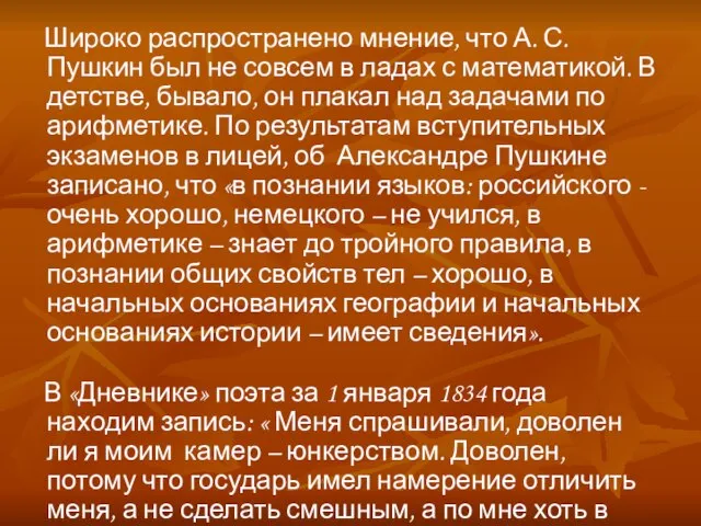 Широко распространено мнение, что А. С. Пушкин был не совсем в ладах