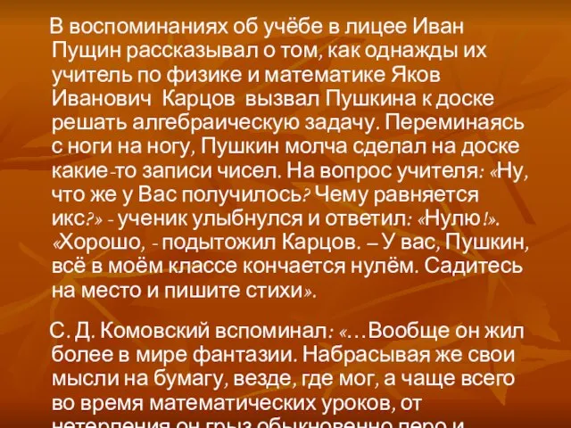 В воспоминаниях об учёбе в лицее Иван Пущин рассказывал о том, как