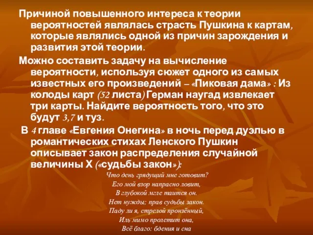 Причиной повышенного интереса к теории вероятностей являлась страсть Пушкина к картам, которые