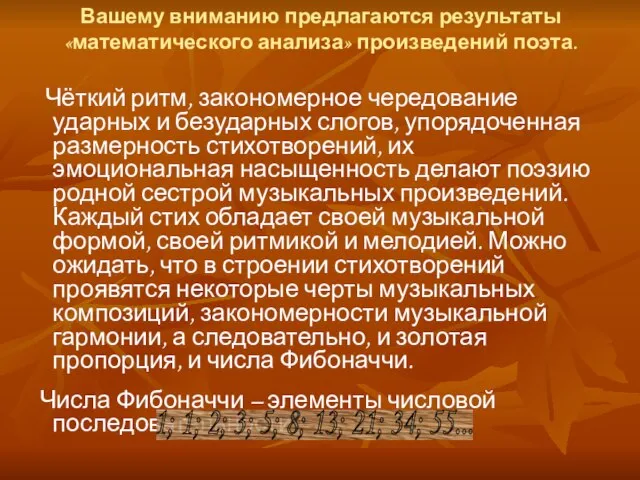 Вашему вниманию предлагаются результаты «математического анализа» произведений поэта. Чёткий ритм, закономерное чередование