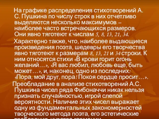 На графике распределения стихотворений А.С. Пушкина по числу строк в них отчетливо