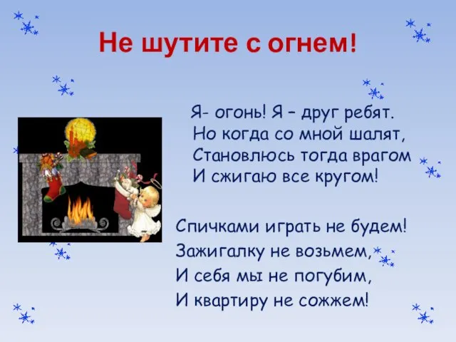 Не шутите с огнем! Я- огонь! Я – друг ребят. Но когда