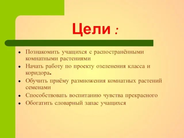 Цели : Познакомить учащихся с распостранёнными комнатными растениями Начать работу по проекту