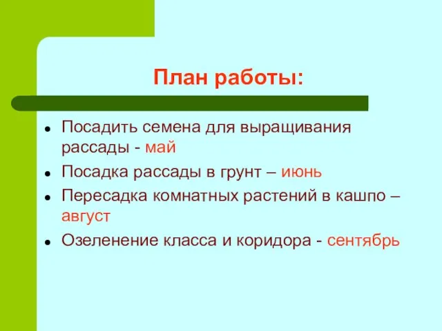 План работы: Посадить семена для выращивания рассады - май Посадка рассады в