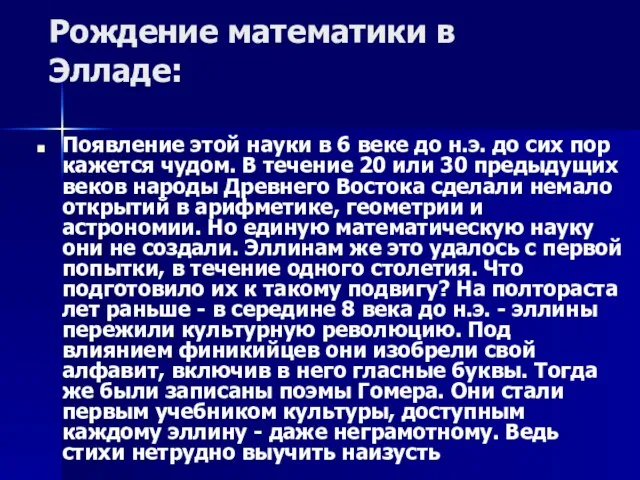 Рождение математики в Элладе: Появление этой науки в 6 веке до н.э.