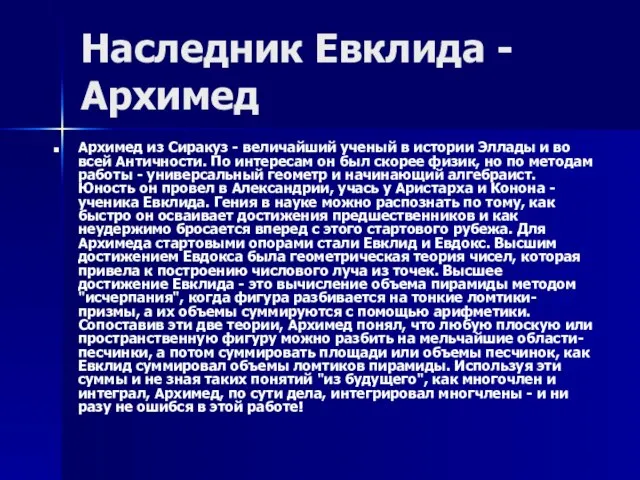 Наследник Евклида - Архимед Архимед из Сиракуз - величайший ученый в истории