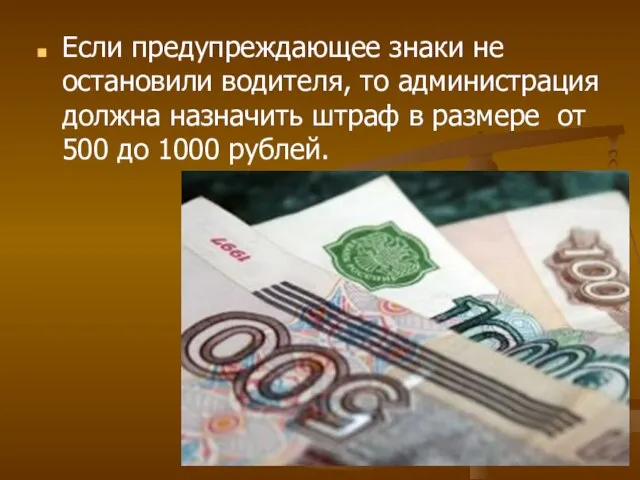 Если предупреждающее знаки не остановили водителя, то администрация должна назначить штраф в