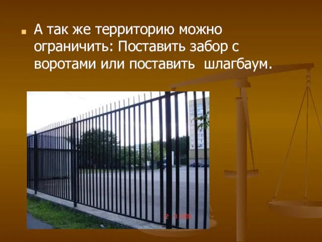 А так же территорию можно ограничить: Поставить забор с воротами или поставить шлагбаум.
