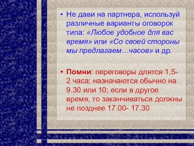 Не дави на партнера, используй различные варианты оговорок типа: «Любое удобное для