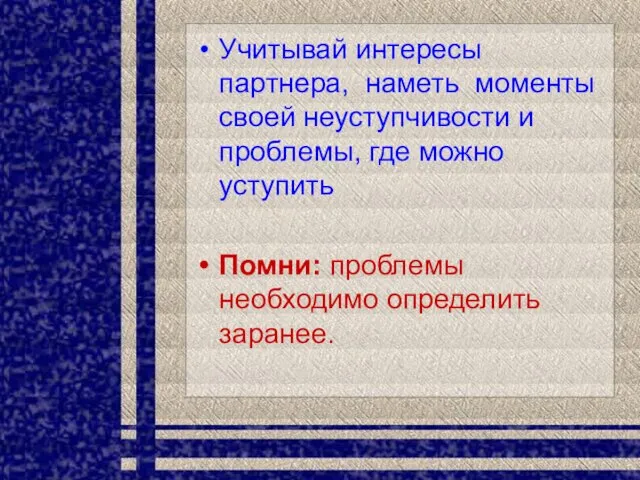 Учитывай интересы партнера, наметь моменты своей неуступчивости и проблемы, где можно уступить