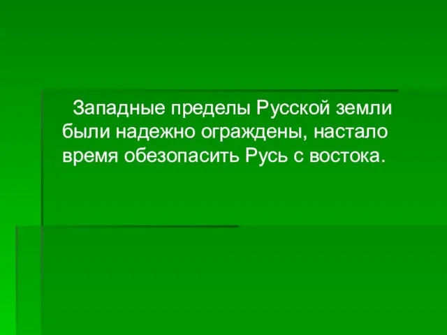 Западные пределы Русской земли были надежно ограждены, настало время обезопасить Русь с востока.