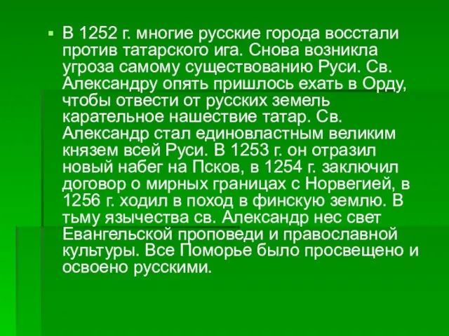 В 1252 г. многие русские города восстали против татарского ига. Снова возникла