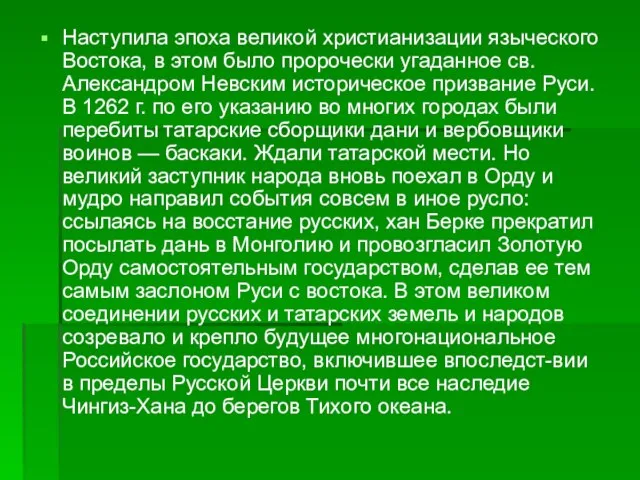 Наступила эпоха великой христианизации языческого Востока, в этом было пророчески угаданное св.