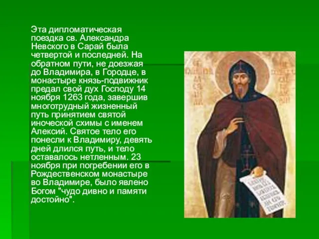 Эта дипломатическая поездка св. Александра Невского в Сарай была четвертой и последней.