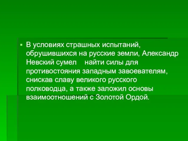 В условиях страшных испытаний, обрушившихся на русские земли, Александр Невский сумел найти