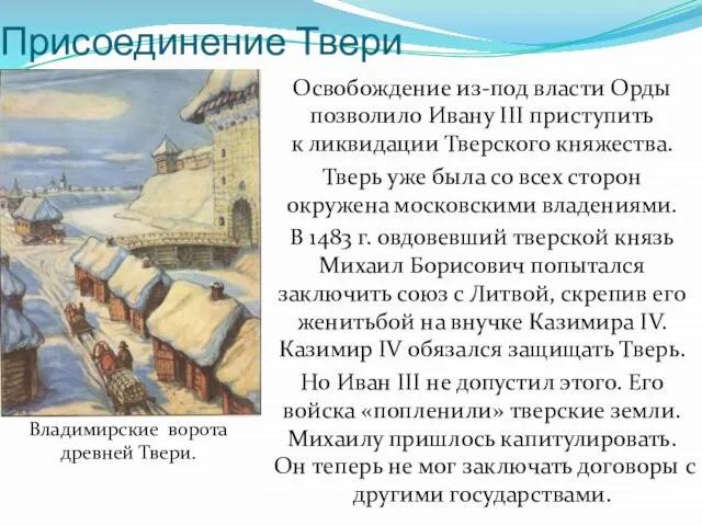 Присоединение Твери Освобождение из-под власти Орды позволило Ивану III приступить к ликвидации