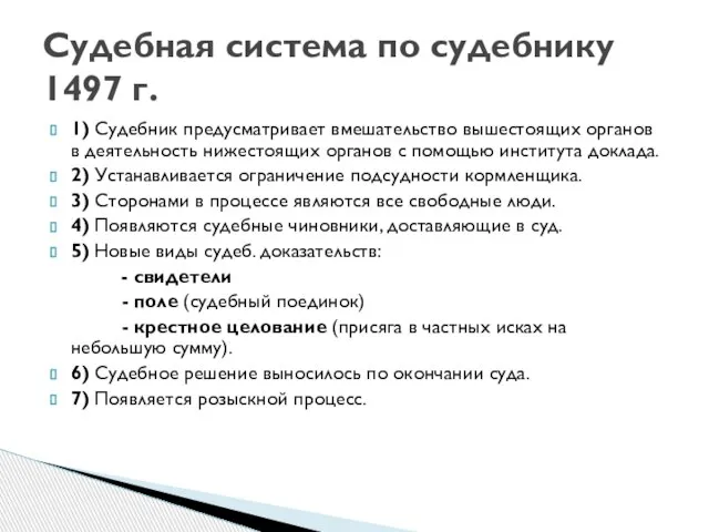 1) Судебник предусматривает вмешательство вышестоящих органов в деятельность нижестоящих органов с помощью