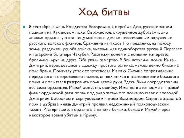 Ход битвы 8 сентября, в день Рождества Богородицы, перейдя Дон, русские заняли