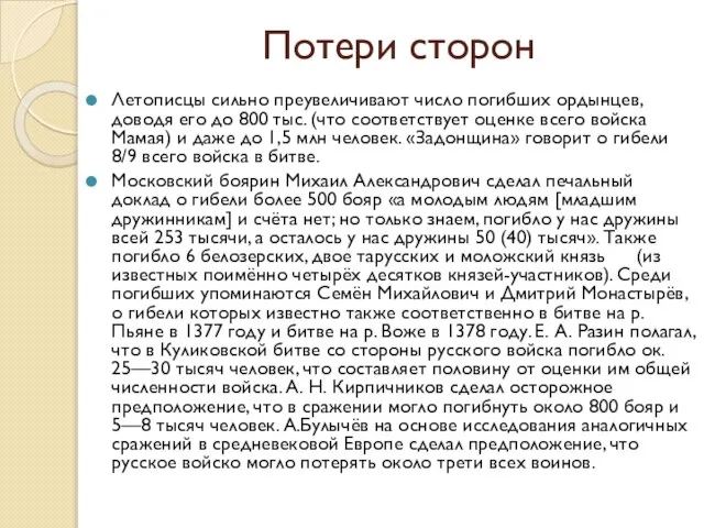 Потери сторон Летописцы сильно преувеличивают число погибших ордынцев, доводя его до 800