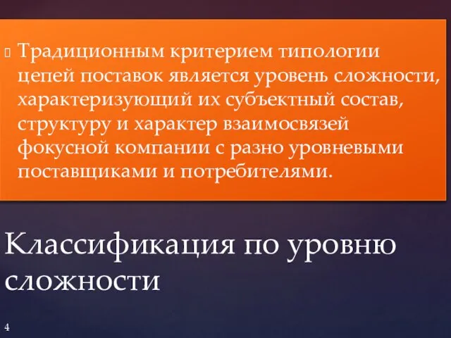 Традиционным критерием типологии цепей поставок является уровень сложности, характеризующий их субъектный состав,