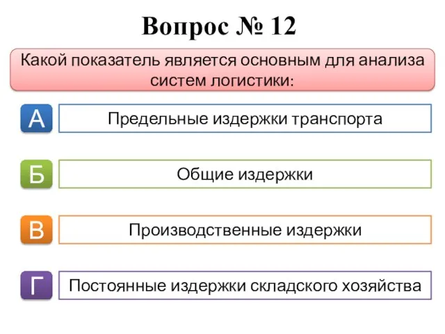 Вопрос № 12 А Б В Г Какой показатель является основным для