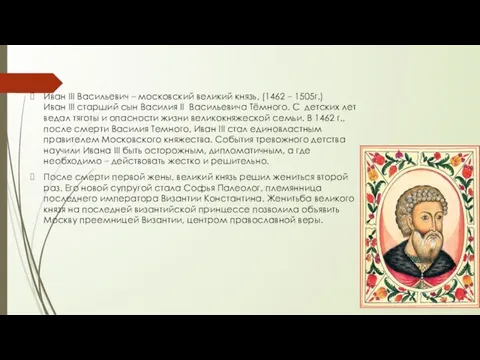 Иван III Васильевич – московский великий князь, (1462 – 1505г.) Иван III