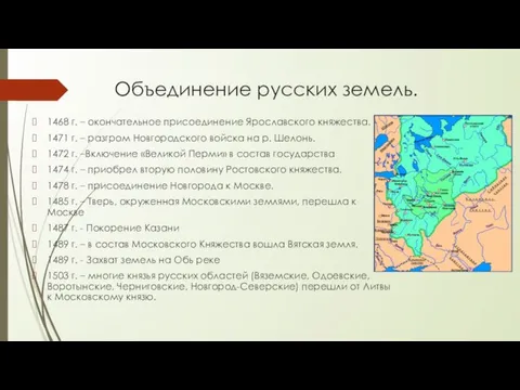 Объединение русских земель. 1468 г. – окончательное присоединение Ярославского княжества. 1471 г.