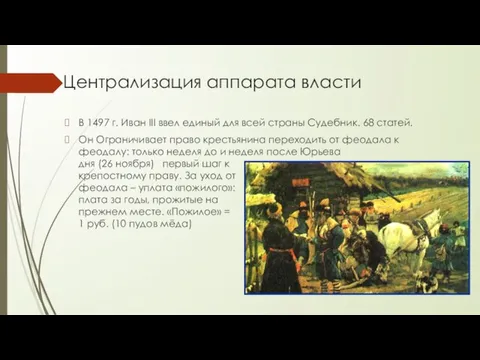 Централизация аппарата власти В 1497 г. Иван III ввел единый для всей