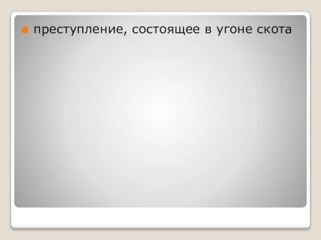 преступление, состоящее в угоне скота