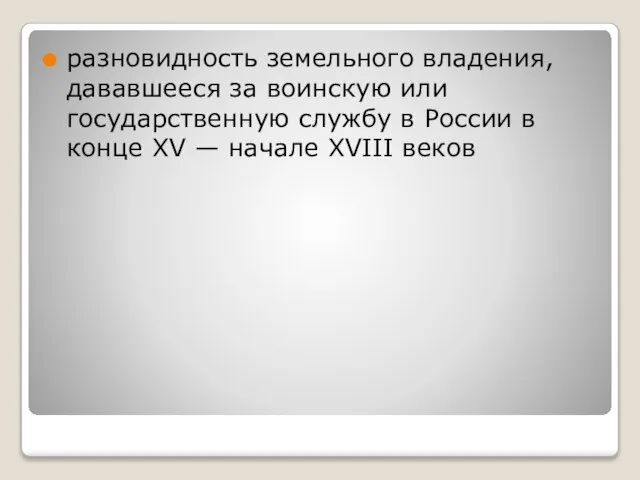 разновидность земельного владения, дававшееся за воинскую или государственную службу в России в