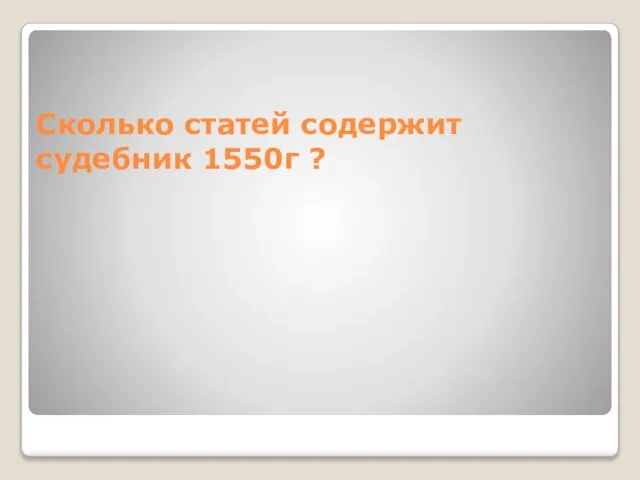 Сколько статей содержит судебник 1550г ?