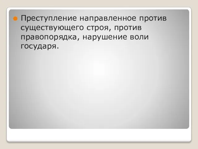 Преступление направленное против существующего строя, против правопорядка, нарушение воли государя.