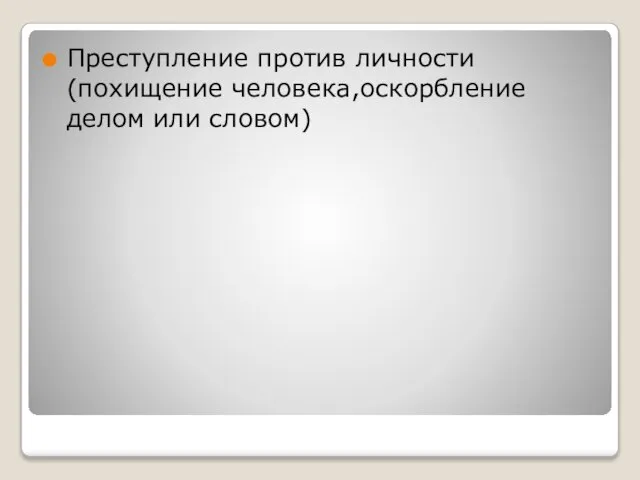 Преступление против личности (похищение человека,оскорбление делом или словом)