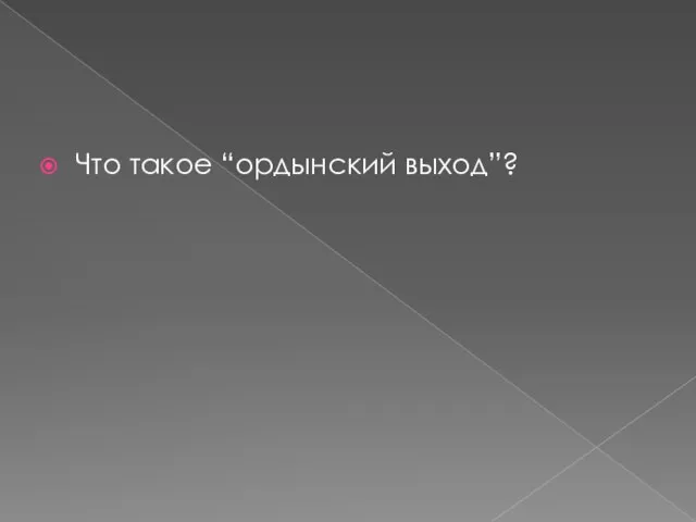 Что такое “ордынский выход”?