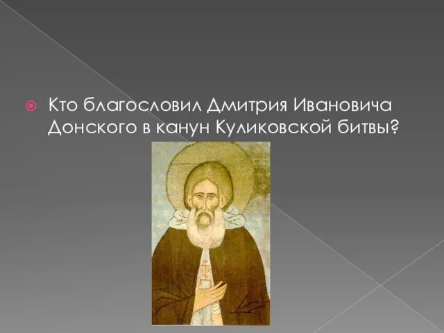 Кто благословил Дмитрия Ивановича Донского в канун Куликовской битвы?