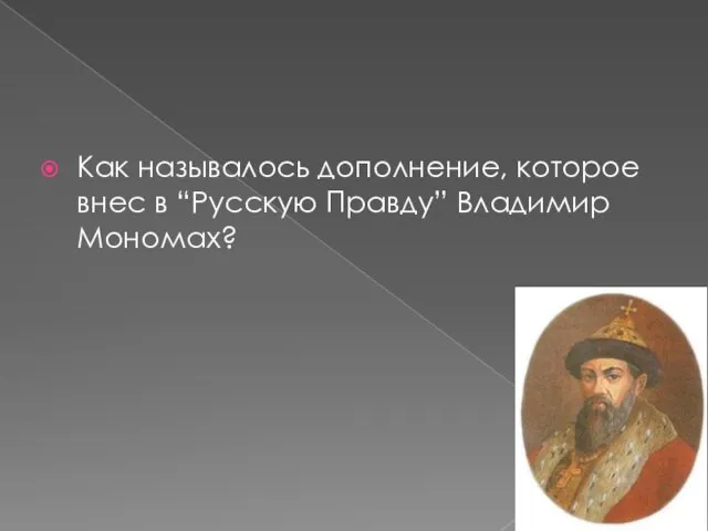 Как называлось дополнение, которое внес в “Русскую Правду” Владимир Мономах?