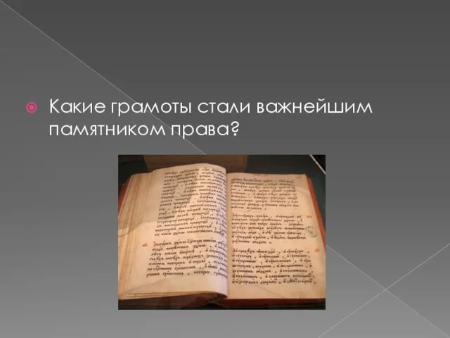 Какие грамоты стали важнейшим памятником права?