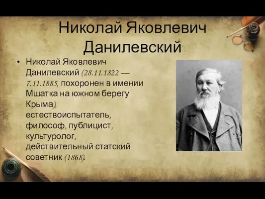 Николай Яковлевич Данилевский Николай Яковлевич Данилевский (28.11.1822 — 7.11.1885, похоронен в имении