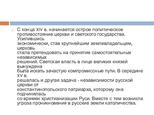 С конца XIV в. начинается острое политическое противостояние церкви и светского государства.