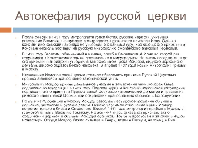 Автокефалия русской церкви После смерти в 1431 году митрополита грека Фотия, русские