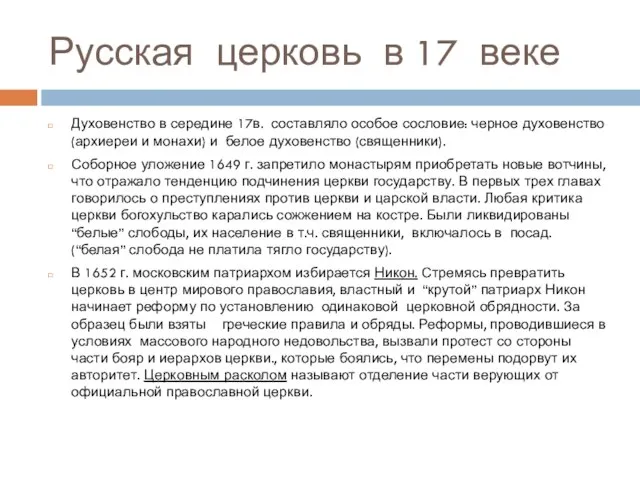 Русская церковь в 17 веке Духовенство в середине 17в. составляло особое сословие: