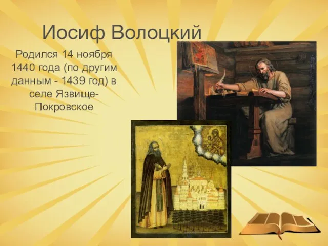 Иосиф Волоцкий Родился 14 ноября 1440 года (по другим данным - 1439 год) в селе Язвище-Покровское