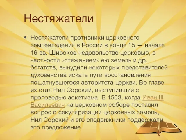 Нестяжатели Нестяжатели противники церковного землевладения в России в конце 15 — начале