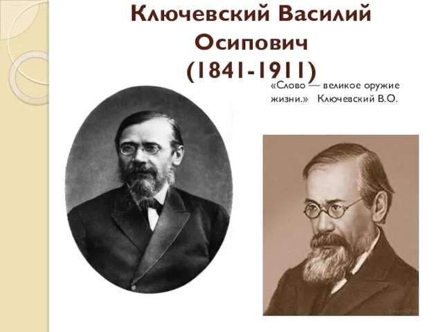 Ключевский Василий Осипович (1841-1911) «Слово — великое оружие жизни.» Ключевский В.О.