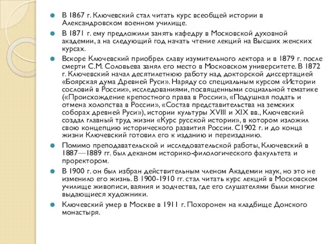 В 1867 г. Ключевский стал читать курс всеобщей истории в Александровском военном