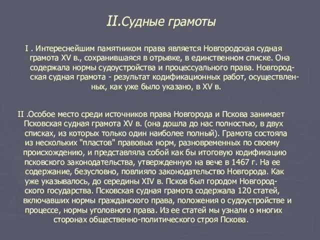 II.Cудные грамоты I . Интереснейшим памятником права является Новгородская судная грамота XV