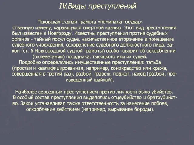 IV.Виды преступлений Псковская судная грамота упоминала государ- ственную измену, каравшуюся смертной казнью.