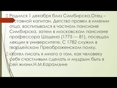 Родился 1 декабря близ Симбирска.Отец – отставной капитан. Детство провел в имении